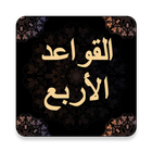 شرح القواعد الأربع icon