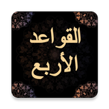 شرح القواعد الأربع иконка