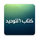 شروحات كتاب التوحيد - محمد بن عبدالوهاب APK