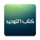 شروحات كتاب التوحيد - محمد بن عبدالوهاب icon