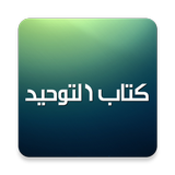 شروحات كتاب التوحيد - محمد بن عبدالوهاب icon