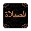 الصلاة على ضوء الكتاب والسنة