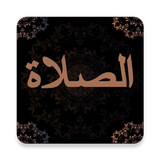 الصلاة simgesi