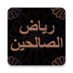 رياض الصالحين - شرح بن عثيمين
