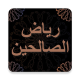 رياض الصالحين icono