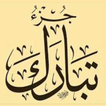 تفسير جزء تبارك من تفسير السعد