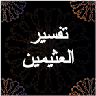 تفسير العثيمين icon