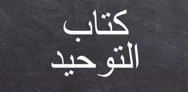 كتاب التوحيد - محمد بن عبدالوهاب مع الشرح