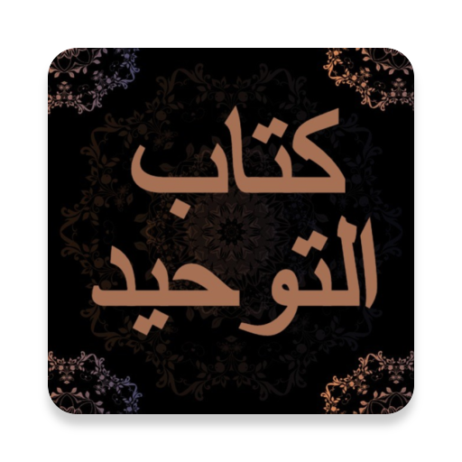 كتاب التوحيد - محمد بن عبدالوهاب مع الشرح