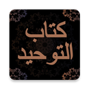 كتاب التوحيد - محمد بن عبدالوهاب مع الشرح APK