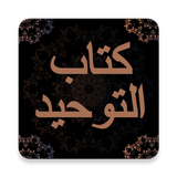 كتاب التوحيد أيقونة