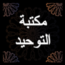 مكتبة التوحيد - مجموعة من العلماء APK