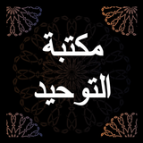 مكتبة التوحيد أيقونة