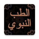 الطب النبوي: ابن القيم, الاصفهاني, المقدسي APK