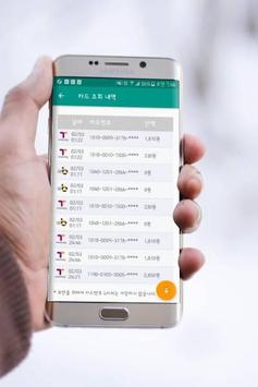 교통카드 잔액조회 (티머니 / 캐시비 / 레일플러스 / 한페이) 截图 1