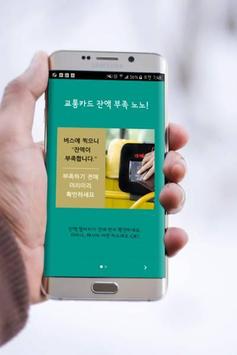교통카드 잔액조회 (티머니 / 캐시비 / 레일플러스 / 한페이) 截图 2