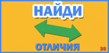 Найди отличия