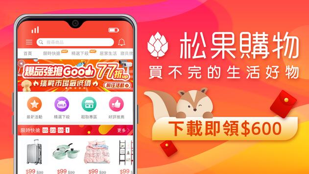 松果购物 - 买不完的生活好物 海报