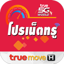 สมัครเน็ตทรู โปรเน็ตทรู เน็ตทร APK