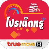 สมัครเน็ตทรู โปรเน็ตทรู เน็ตทร