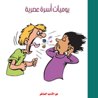 كتاب يوميات اسرة عصرية icon