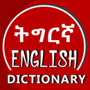 English Tigrigna Dictionary APK