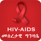 HIV/AIDS Info Ethiopia App আইকন