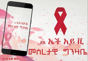 HIV/AIDS Info Ethiopia App স্ক্রিনশট 1
