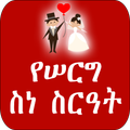 በአማርኛ ለሠርግ ስነ ስርዓት ጠቃሚ መረጃዎች - Ethiopia Wedding