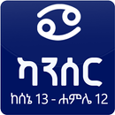 Ethiopian Astrology (Zodiac) App Cancer - ሸርጣን ውኃ APK