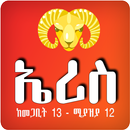 Ethiopian Astrology (Zodiac) App Aries - ሐመል እሳት APK
