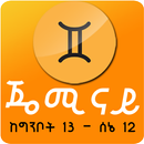 Ethiopian Astrology Zodiac App Gemini - ገውዝ ንፋስ APK