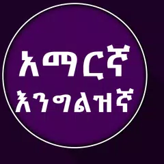 English to Amharic Dictionary XAPK download