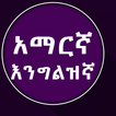 English to Amharic Dictionary