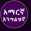 English to Amharic Dictionary-APK