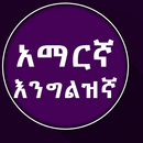 English to Amharic Dictionary APK