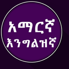 Icona English to Amharic Dictionary