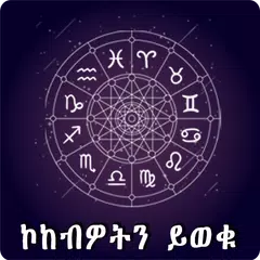 Ethiopia Horoscope Amharic App APK 下載