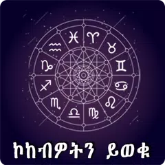 Ethiopia Horoscope Amharic App XAPK Herunterladen