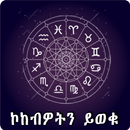 Ethiopia Horoscope Amharic App-APK