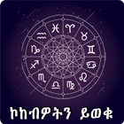 Ethiopia Horoscope Amharic App icône