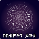 Ethiopia Horoscope Amharic App Zeichen
