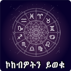 Ethiopia Horoscope Amharic App ikon