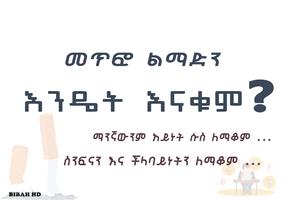 Ethiopian Tips App for Bad Habit - መጥፎ ልማድ 海報