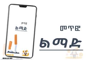 Ethiopian Tips App for Bad Habit - መጥፎ ልማድ स्क्रीनशॉट 1