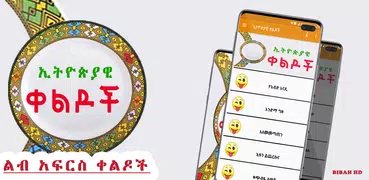 Ethiopian Amharic Jokes - ኢትዮጵያዊ ቀልዶች Amharic Apps