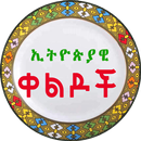 APK Ethiopian Amharic Jokes - ኢትዮጵያዊ ቀልዶች Amharic Apps