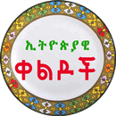 Ethiopian Amharic Jokes - ኢትዮጵያዊ ቀልዶች Amharic Apps APK