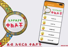 Ethiopian Amharic Jokes - ኢትዮጵያዊ ቀልዶች Amharic Apps โปสเตอร์
