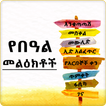 Ethiopia Holiday SMS